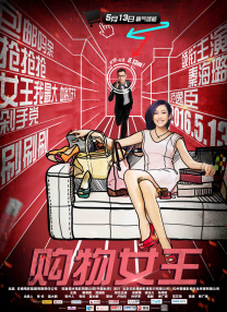 部长的另一位妻子