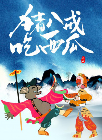 在妻子的嘴里